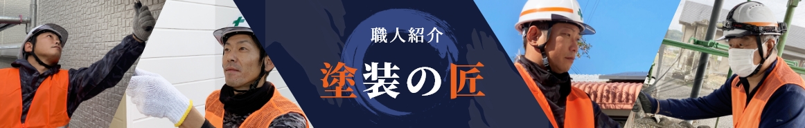 職人紹介　塗装の匠