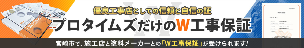 安心のW工事保証