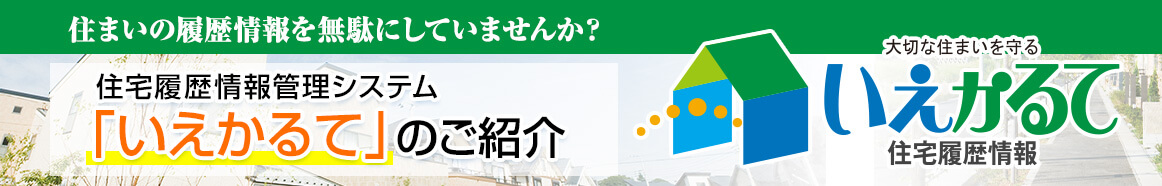 住宅履歴情報システムいえかるて