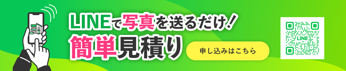 LINEで簡単お見積り