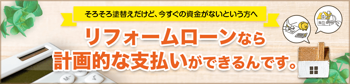 家計にやさしいリフォームローンをご用意