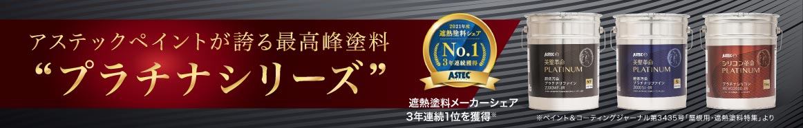 プロタイムズオリジナルの高品質塗料プラチナシリーズ