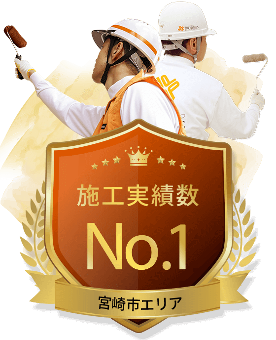 施工実績数宮崎市エリア No.1