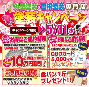 春の塗装キャンペーン5月31日まで
