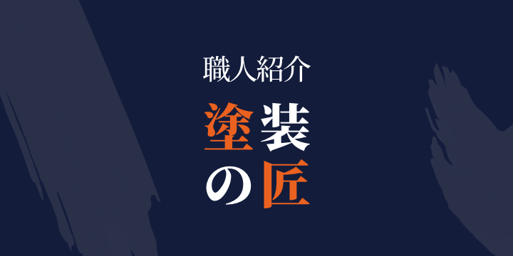 職人紹介　塗装の匠