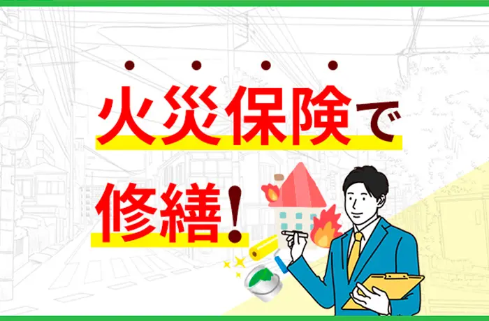 火災保険でお得に修繕