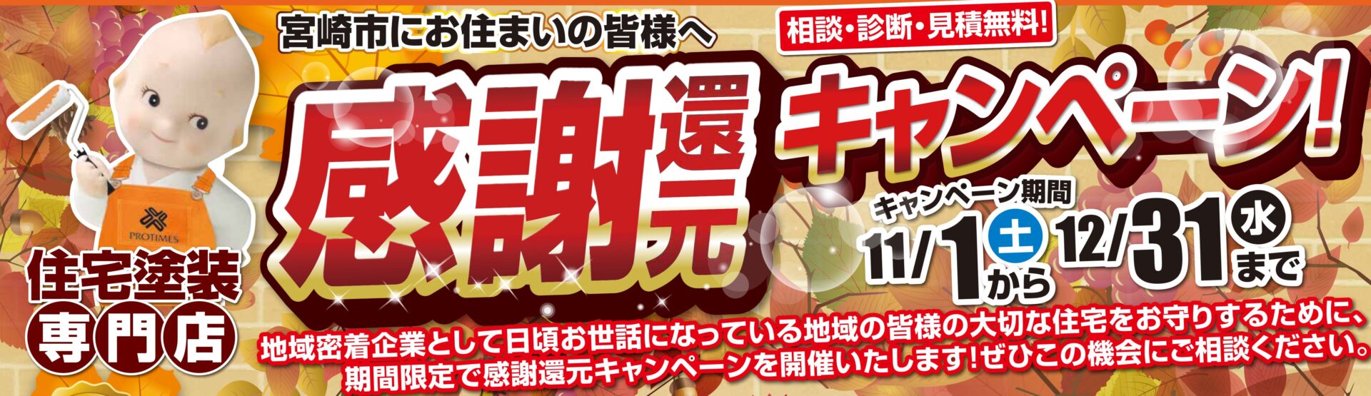 感謝還元キャンペーンを開催いたします！