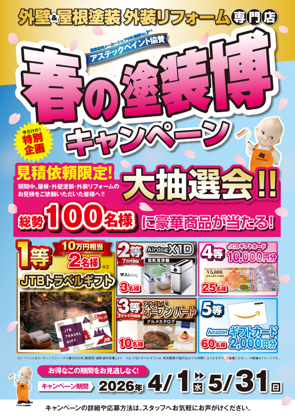 春の塗装博キャンペーンを開催いたします！