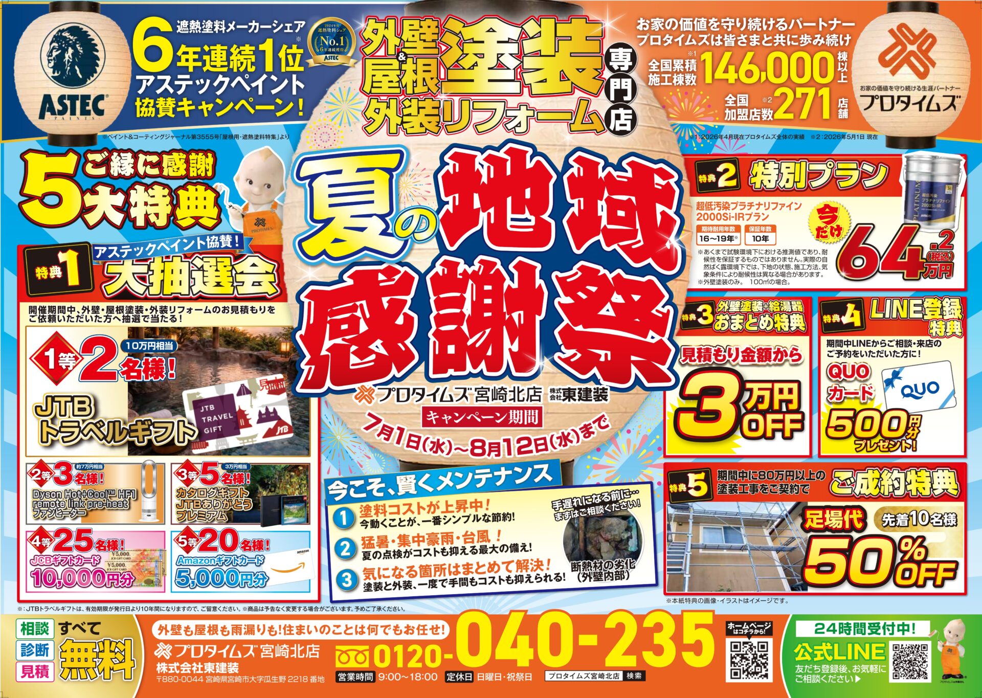 夏の地域感謝祭キャンペーンを開催いたします！
