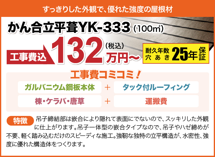 かん合立平葺YK-333・25年保証・132万円〜