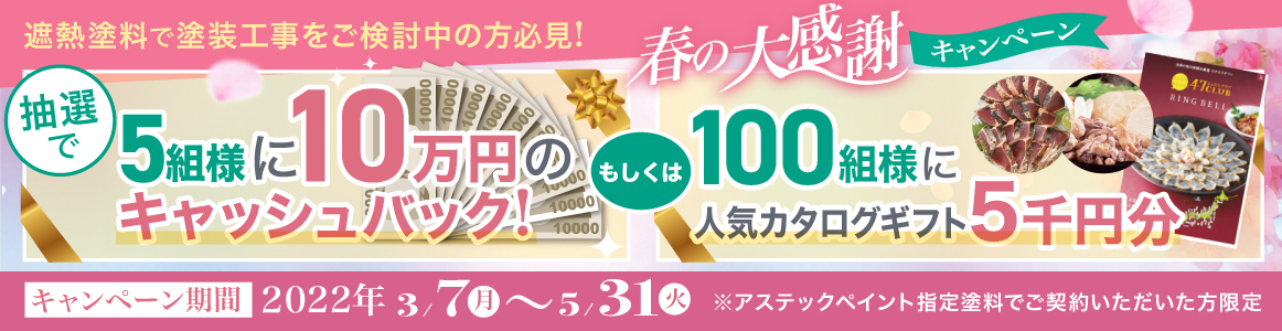 5組様に10万円キャッシュバック！春の大感謝キャンペーン