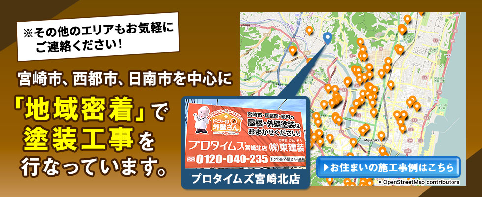 宮崎市、西都市、日南市を中心に「地域密着で塗装工事を行なっています。
