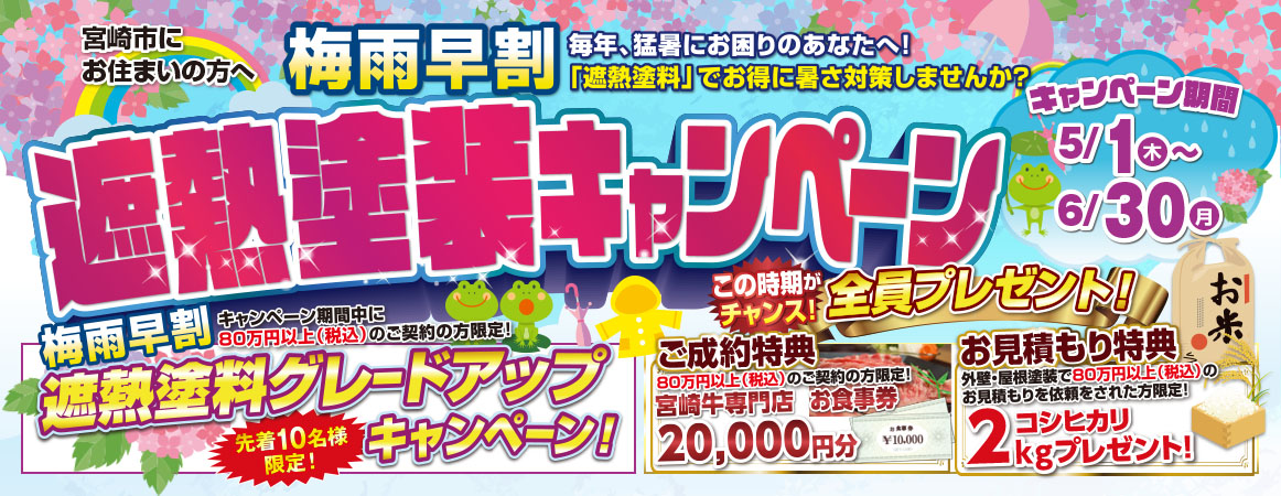 梅雨早割 遮熱塗料キャンペーン 5/1（木）～6/30（月）まで