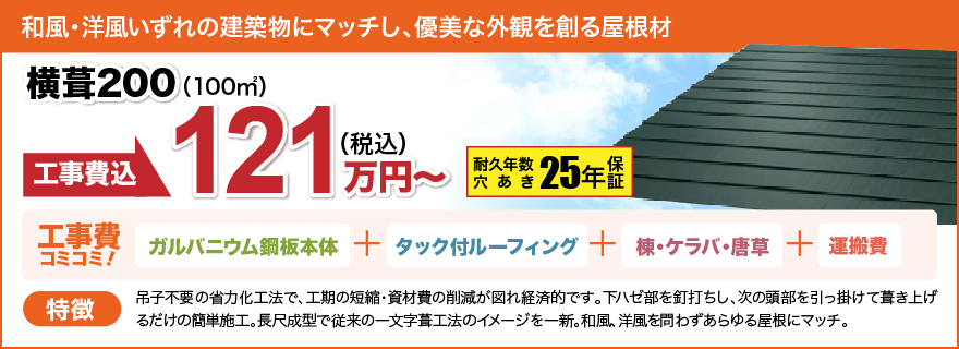 横葺200