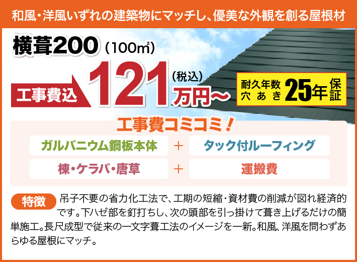 横葺200