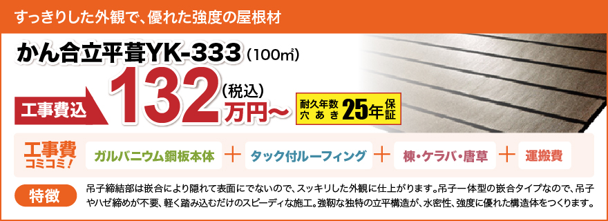 かん合立平葺YK-333