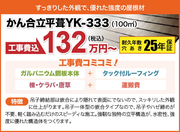 かん合立平葺YK-333