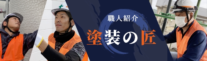 職人紹介　塗装の匠