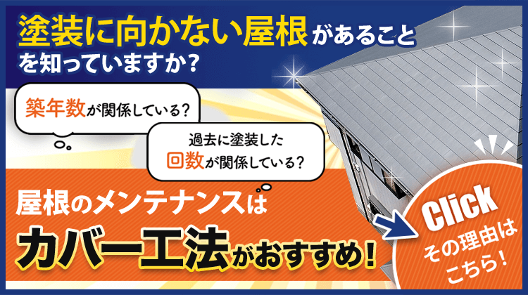 塗装ができない屋根は屋根カバー工法がおすすめ