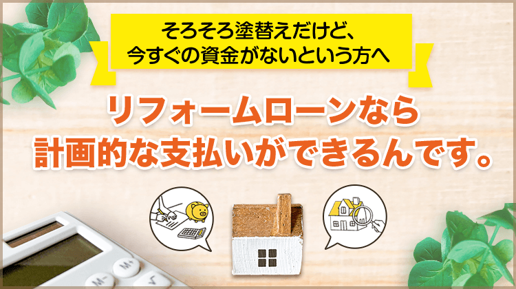 家計にやさしいリフォームローンをご用意