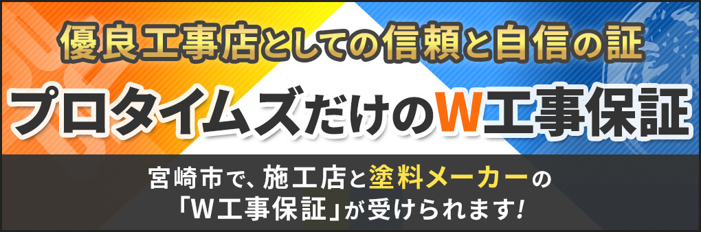 安心のW工事保証