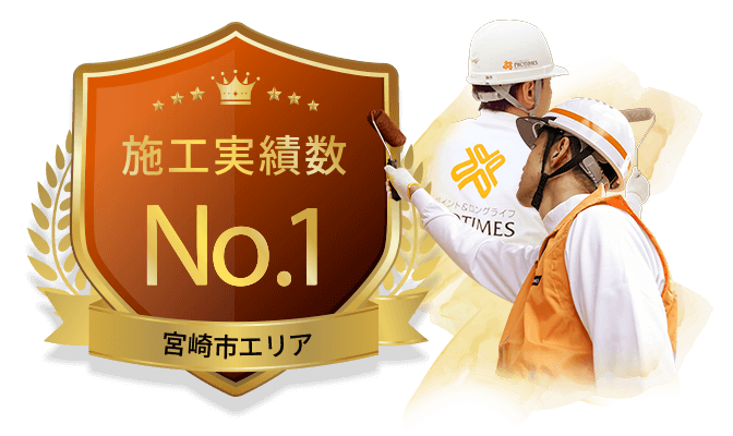 施工実績数宮崎市エリア No.1