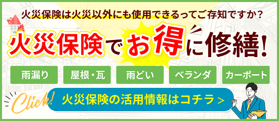 外壁・屋根塗装にも火災保険が適用できる