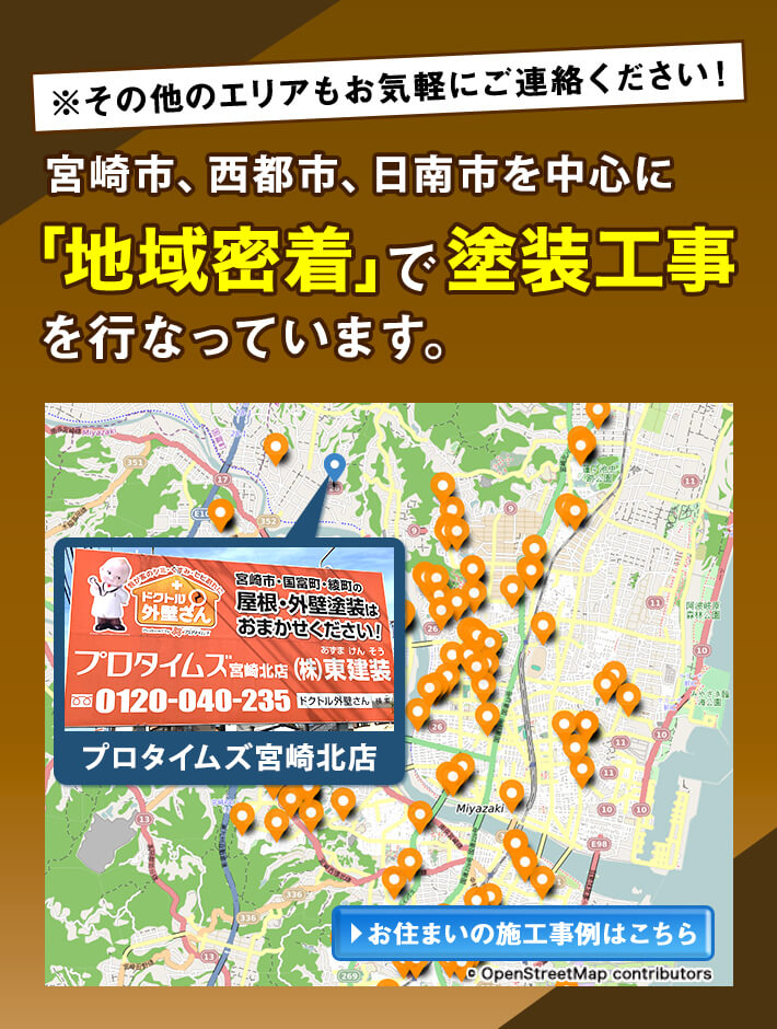 宮崎市・西都市・日南市を中心に地域密着で塗装工事を行っています