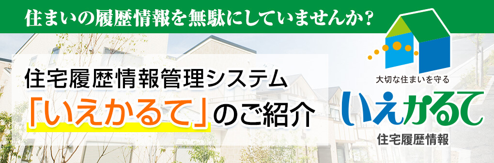 住宅履歴情報システムいえかるて