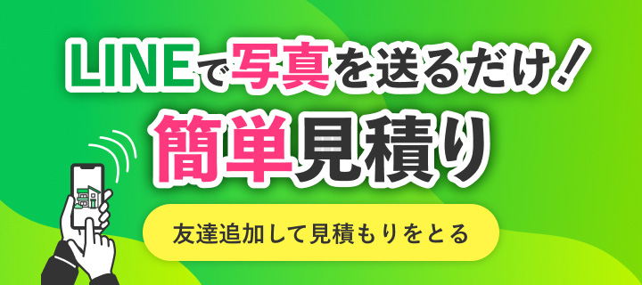 LINEで簡単お見積り