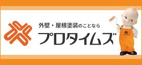 プロタイムズ