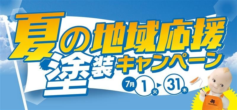 夏のキャンペーンPC画像