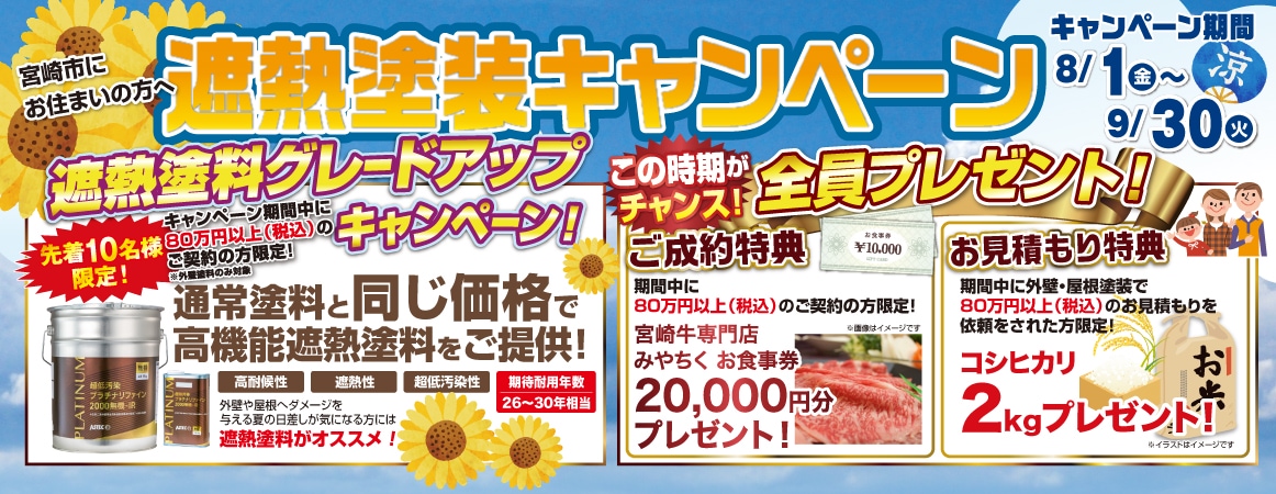 遮熱塗装キャンペーン8/1（金）～9/30（火） 期間中に税込80万円以上のご契約で、高機能遮熱塗料へグレードアップ